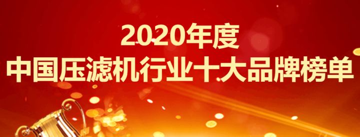 2020年度中国压滤机行业十大品牌榜单(图2)