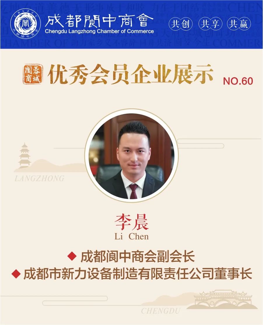 成都阆中商会优秀会员企业展示——成都市新力设备制造有限责任公司(图1) 成都阆中商会优秀会员企业展示——成都市新力设备制造有限责任公司(图1)