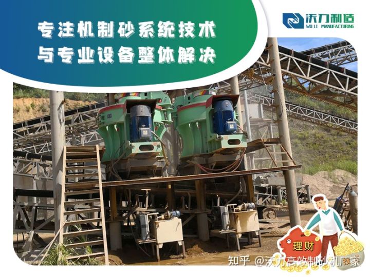 人工机制砂生产线设备众多，如何正确选择？(图1)