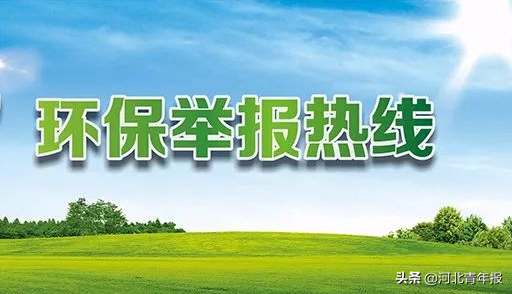 噪音扰民、非法采砂，河北公布8起群众举报环境问题，全部属实依法查处(图1)