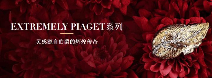 伯爵Piaget品牌简介(图18)