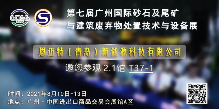 恩迈特（青岛）新能源科技有限公司邀您参加第七届广州砂石展!(图2)