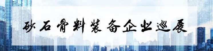 砂石骨料装备企业巡展威海市海王旋流器有限公司(图22)