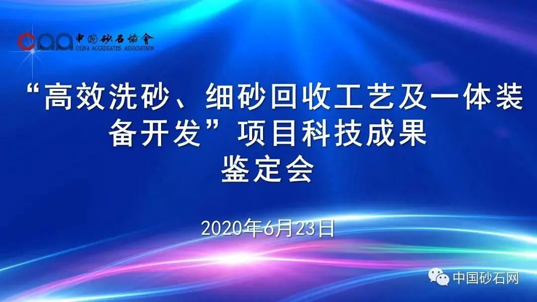 山东砂石行业两项科技成果通过评价鉴定(图2)