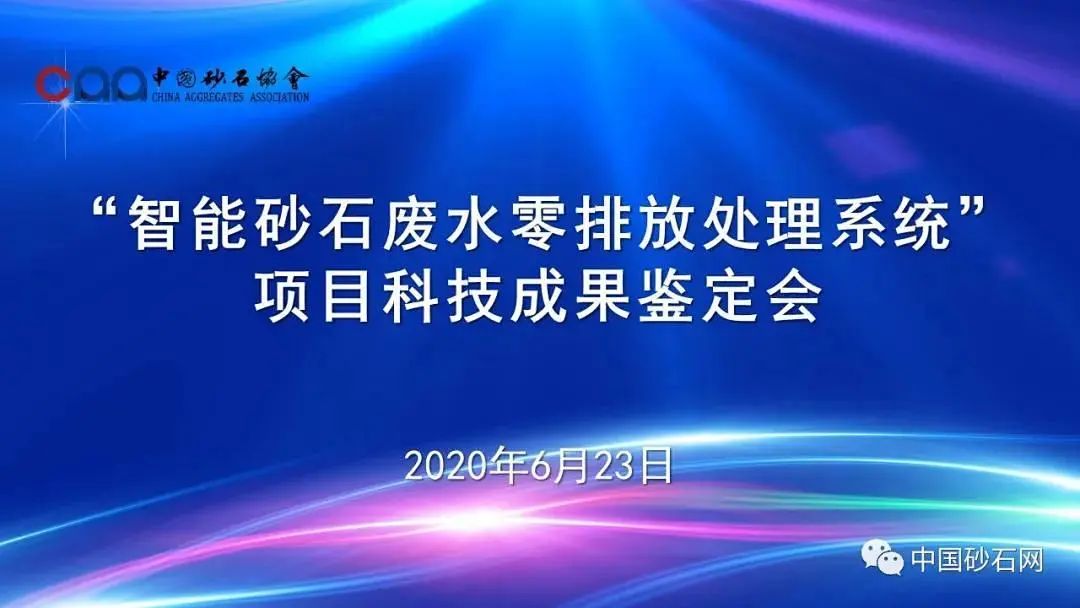 山东砂石行业两项科技成果通过评价鉴定(图5)