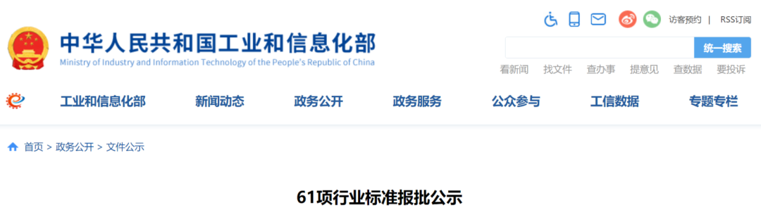 工信部：61项行业标准报批公示(图1)