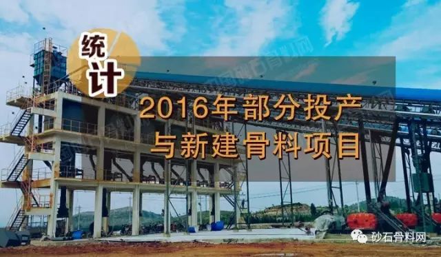 【独家】2016年部分投产与新建骨料项目统计(图1)