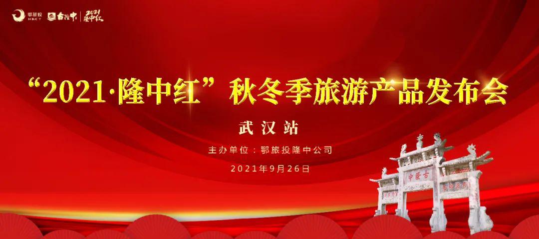 武汉站|古隆中景区“2021·隆中红”秋、冬季旅游产品发布会成功举办!(图1) 武汉站|古隆中景区“2021·隆中红”秋、冬季旅游产品发布会成功举办!(图1)