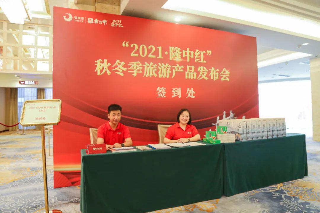 武汉站|古隆中景区“2021·隆中红”秋、冬季旅游产品发布会成功举办!(图3) 武汉站|古隆中景区“2021·隆中红”秋、冬季旅游产品发布会成功举办!(图3)