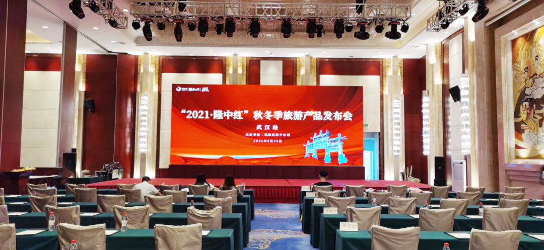 武汉站|古隆中景区“2021·隆中红”秋、冬季旅游产品发布会成功举办!(图4) 武汉站|古隆中景区“2021·隆中红”秋、冬季旅游产品发布会成功举办!(图4)