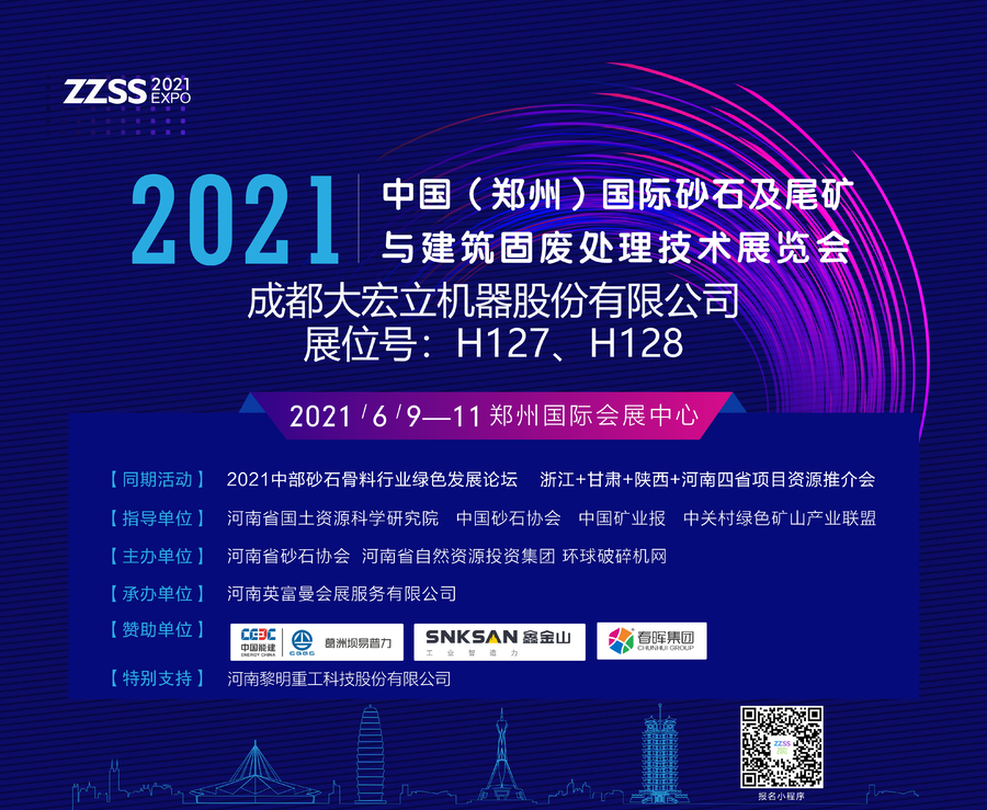 成都大宏立机器股份有限公司将亮相2021中国（郑州）国际砂石及尾矿与建筑固废处理技术展览会(图3)