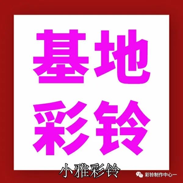 如何制作和开通属于自己的彩铃--设置彩铃打哪个电话呢(图18) 如何制作和开通属于自己的彩铃--设置彩铃打哪个电话呢(图18)