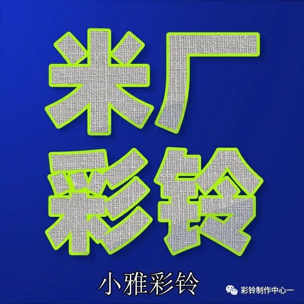如何制作和开通属于自己的彩铃--设置彩铃打哪个电话呢(图30) 如何制作和开通属于自己的彩铃--设置彩铃打哪个电话呢(图30)