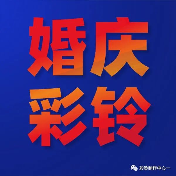 如何制作和开通属于自己的彩铃--设置彩铃打哪个电话呢(图28) 如何制作和开通属于自己的彩铃--设置彩铃打哪个电话呢(图28)