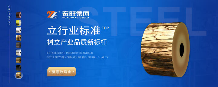 宏旺彩钢系列--镜面、砂面、钛金、玫瑰金、黑钛、无指纹、无指纹色油(图4) 宏旺彩钢系列--镜面、砂面、钛金、玫瑰金、黑钛、无指纹、无指纹色油(图4)