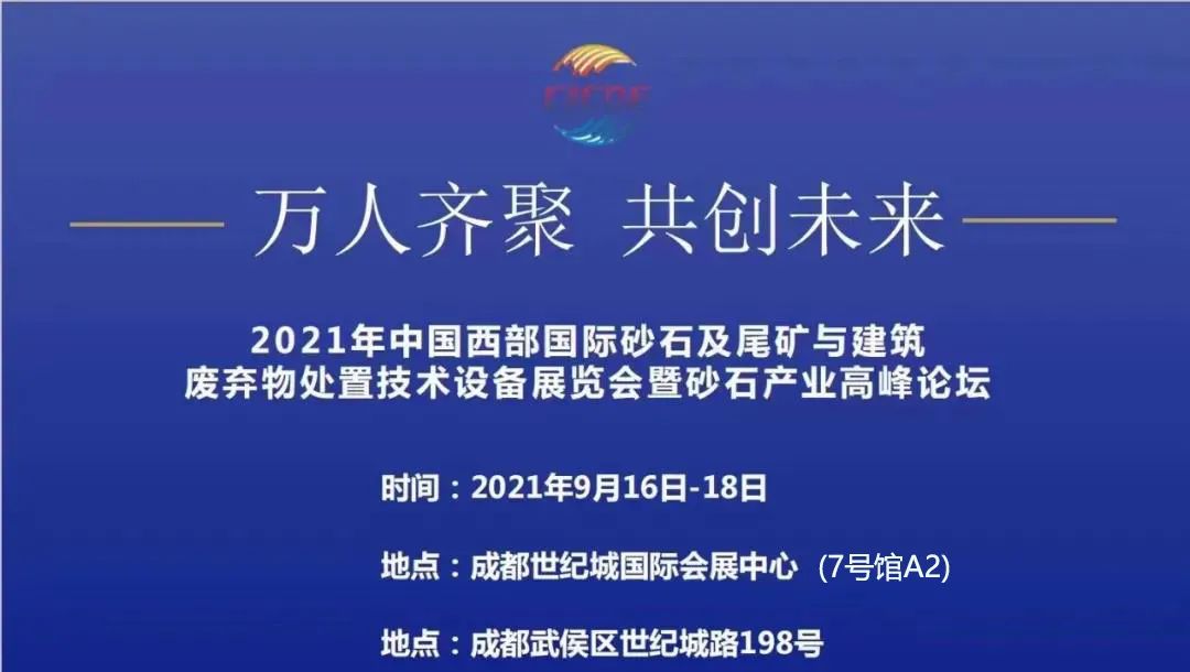 【会员动态】常务副会长单位新力设备邀您参观2021西部成都砂石展！(图2)
