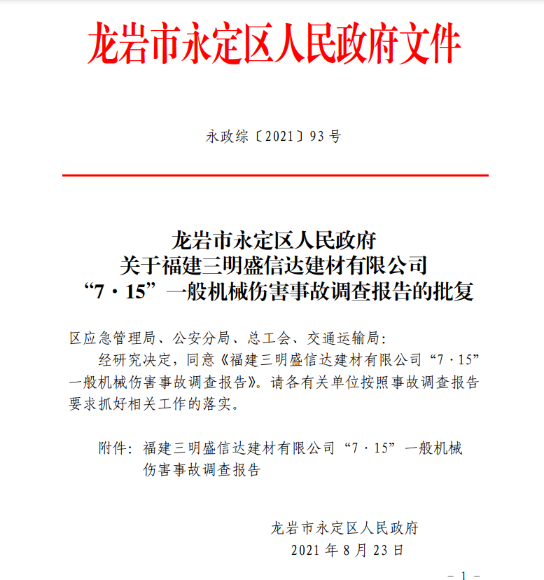 【事故警示】福建三明盛信达建材有限公司“7•15”一般机械伤害事故调查报告(图1)