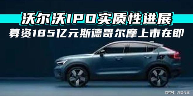 沃尔沃IPO实质性进展募资185亿元斯德哥尔摩上市在即(图6)