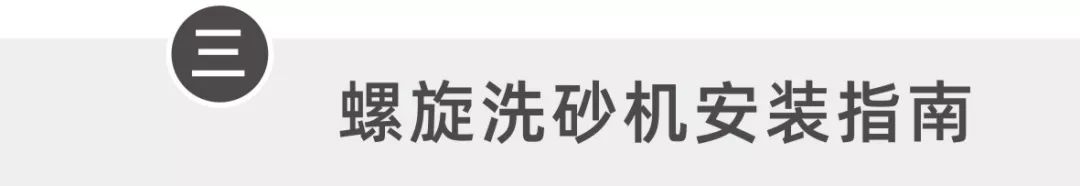 螺旋洗砂机工作手册，值得收藏！(图8)