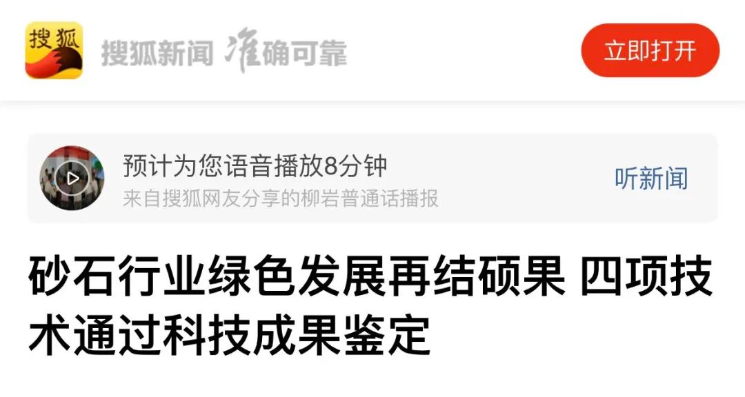 重磅4项砂石行业科技成果通过鉴定—评价，科技大会上见真章！敬请期待~~~​(图10)