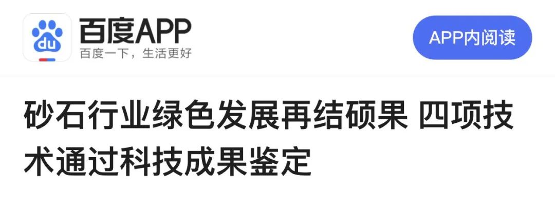 重磅4项砂石行业科技成果通过鉴定—评价，科技大会上见真章！敬请期待~~~​(图11)