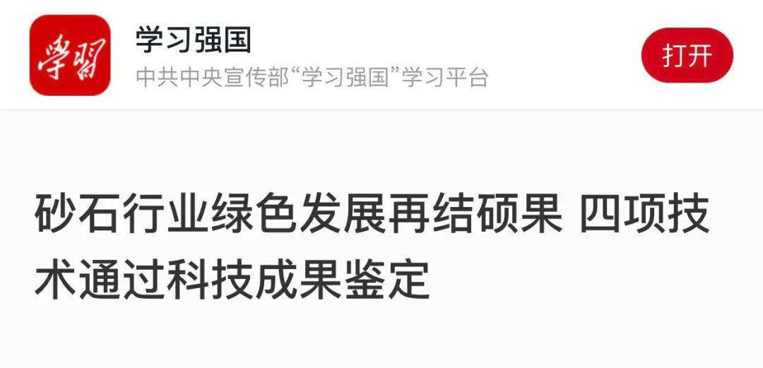 重磅4项砂石行业科技成果通过鉴定—评价，科技大会上见真章！敬请期待~~~​(图4)