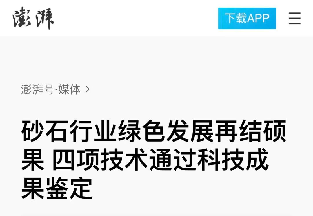 重磅4项砂石行业科技成果通过鉴定—评价，科技大会上见真章！敬请期待~~~​(图8)