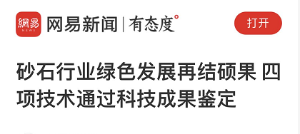 重磅4项砂石行业科技成果通过鉴定—评价，科技大会上见真章！敬请期待~~~​(图9)