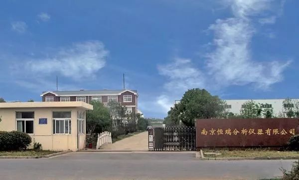 南京恒瑞分析仪器(图1)