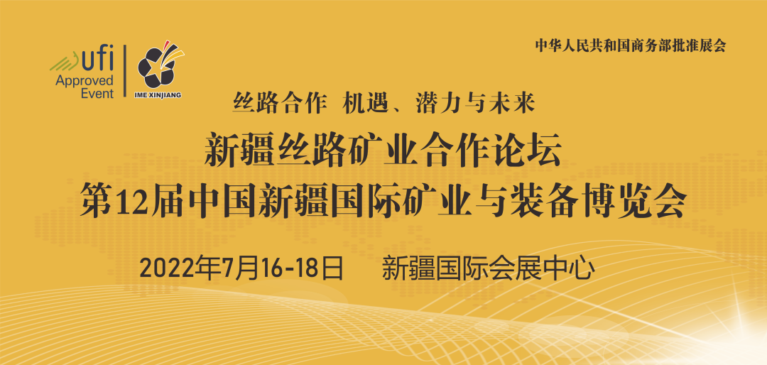 邀请｜磊蒙集团与您相约第十二届新疆矿博会！(图2)
