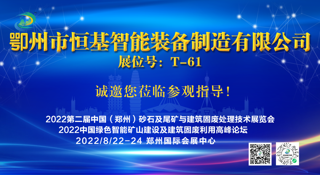 鄂州市恒基智能装备制造有限公司将亮相2022第二届中国(郑州)砂石及尾矿与建筑固废处理技术展览会(图1) 鄂州市恒基智能装备制造有限公司将亮相2022第二届中国(郑州)砂石及尾矿与建筑固废处理技术展览会(图1)