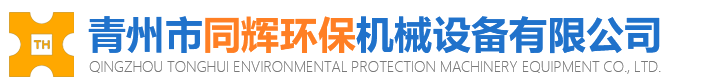 客户推荐青州市同辉环保机械设备有限公司邀您参观2021广州国际混凝土及砂浆展！(图3)