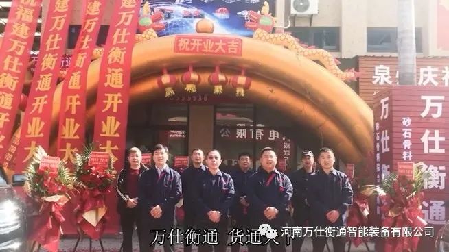 祝贺福建万仕衡通智能装备有限公司盛大开业！(图6)