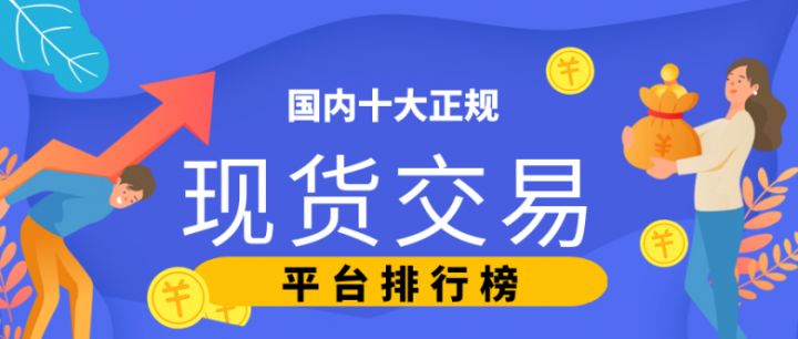 ​国内十大正规现货交易平台排行榜（2022版一览）(图1)