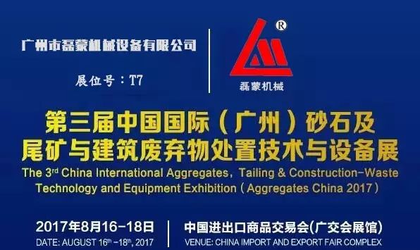 破碎筛分设备成套供应商磊蒙机械与您相约8月16日广州砂石展不见不散(图2) 破碎筛分设备成套供应商磊蒙机械与您相约8月16日广州砂石展不见不散(图2)