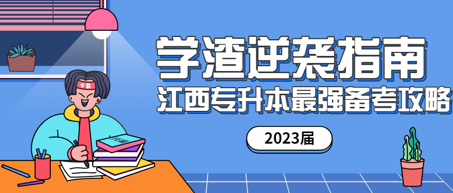 2021关于江西专升本,史上最全最详细!建议收藏!(图1) 2021关于江西专升本,史上最全最详细!建议收藏!(图1)