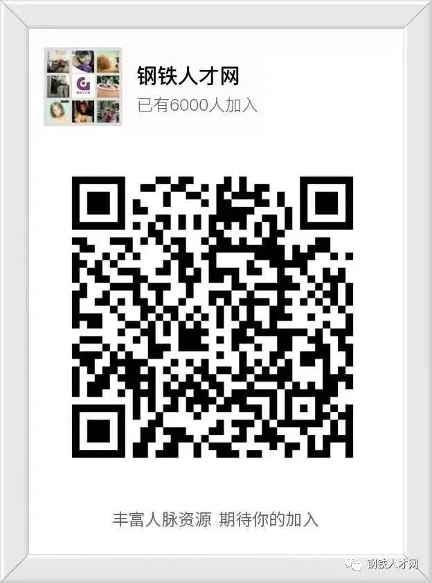 8月4日钢铁行业招聘求职信息(图6) 8月4日钢铁行业招聘求职信息(图6)
