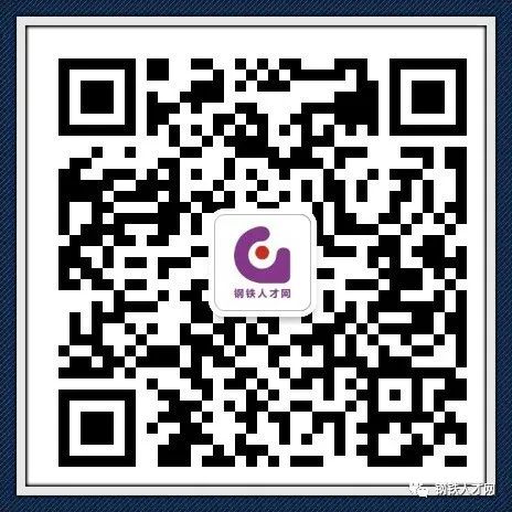 8月4日钢铁行业招聘求职信息(图5) 8月4日钢铁行业招聘求职信息(图5)
