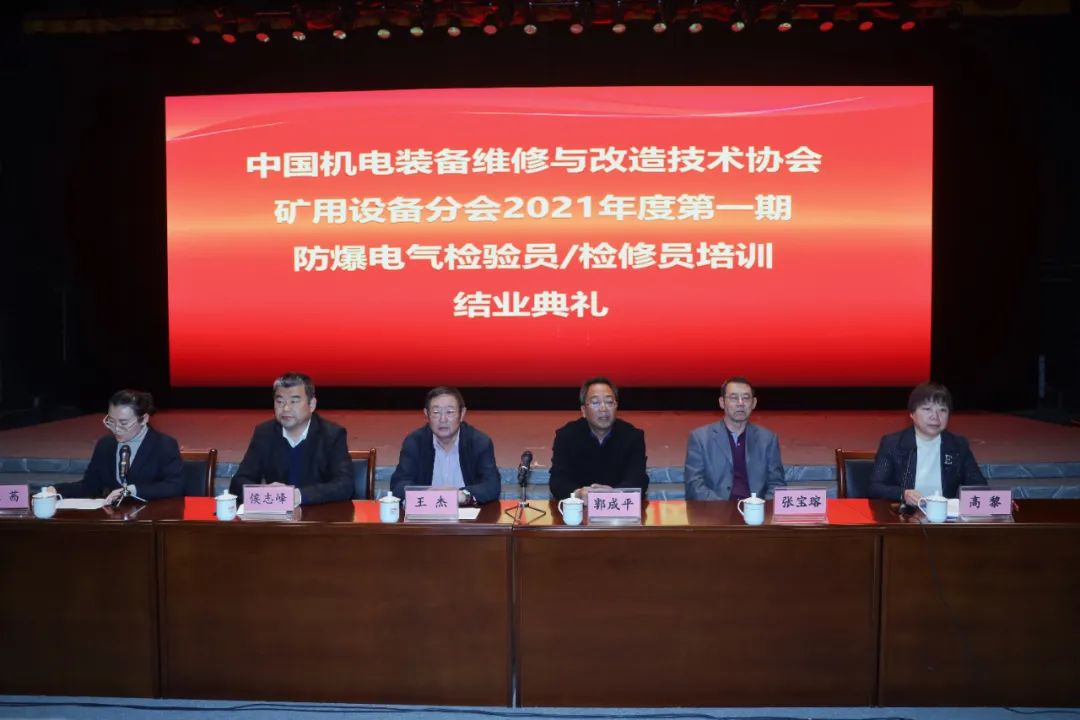 中机维协矿用设备分会2021年第1期矿用防爆(电气)设备检验员—检修员培训班成功举办(图49) 中机维协矿用设备分会2021年第1期矿用防爆(电气)设备检验员—检修员培训班成功举办(图49)