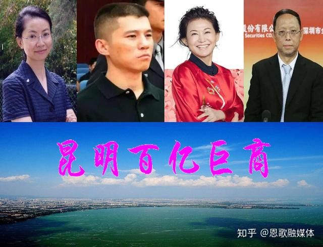 云南昆明4位百亿巨商，两位身价过300亿？他们的创业史或充满神秘感(图1)