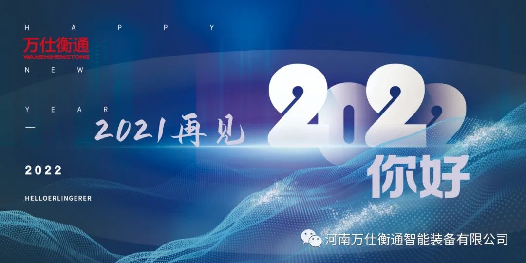让我们挥手告别2021,迎接2022!--万仕衡通年度大事记(图1) 让我们挥手告别2021,迎接2022!--万仕衡通年度大事记(图1)