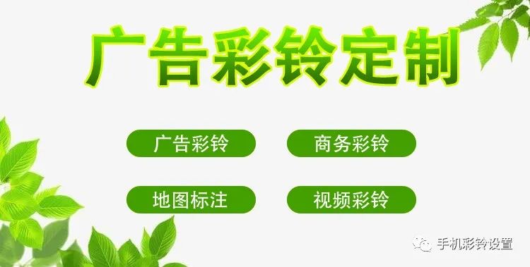 商务彩铃如何定制——北京彩铃制作手机彩铃怎么改——移动个性彩铃(图2)