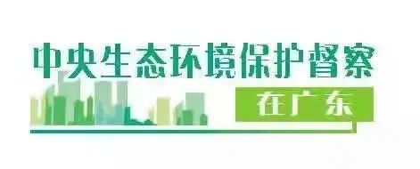 要闻丨我市全力办好中央生态环境保护督察组交办案件(图1)