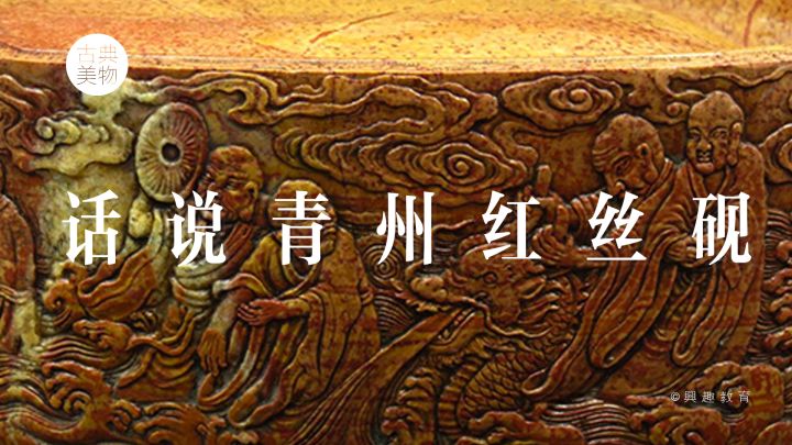 青州红丝砚台收藏选购推荐丨新手必读(图1)