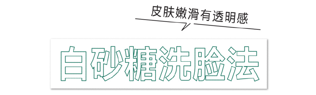 砂糖洗脸、乳霜多层叠涂，美容博主的护肤滋润法！(图4)