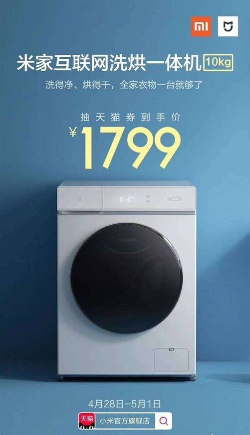 米家互联网洗烘一体机降价200性价比至上(图1)