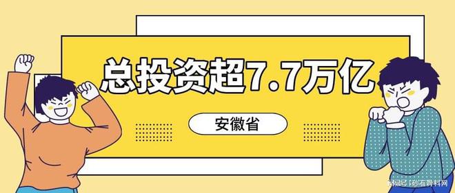 超7.7万亿！安徽发布2022年重点项目投资计划(图1)