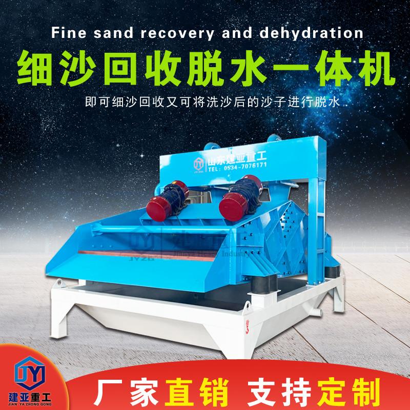 建亚新款全自动细沙回收一体机生产厂家型号齐全(图1)