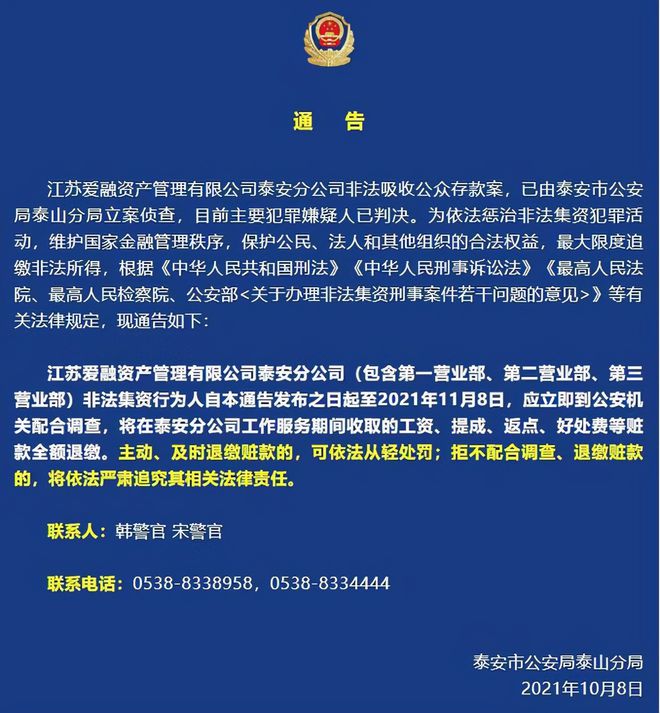 泰安一公司非法吸收公众存款！这些人，立即到公安机关配合调查(图1)