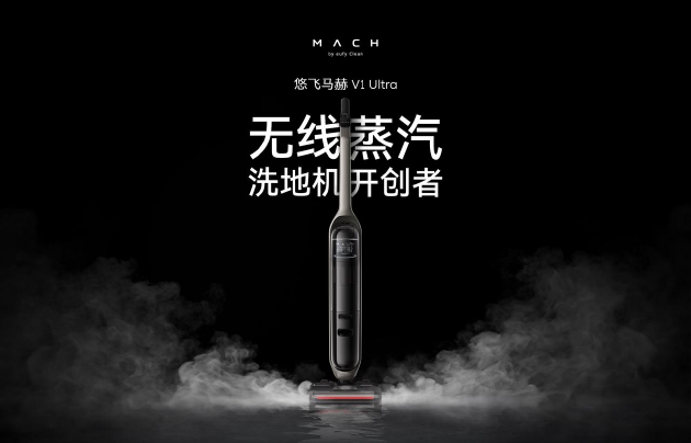 安克创新旗下品牌悠飞马赫首发旗舰新品:蒸汽洗地机也能无线用(图1) 安克创新旗下品牌悠飞马赫首发旗舰新品:蒸汽洗地机也能无线用(图1)